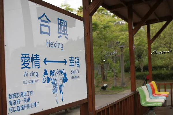 【親子旅遊】新竹。充滿幸福的合興車站