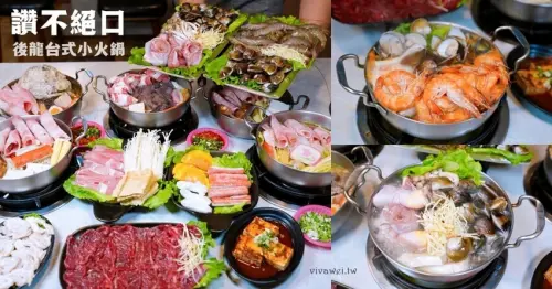 【讚不絕口-後龍台式火鍋】2025全新菜單！新品登場！鍋物170元起～享內用自助吧任你吃！