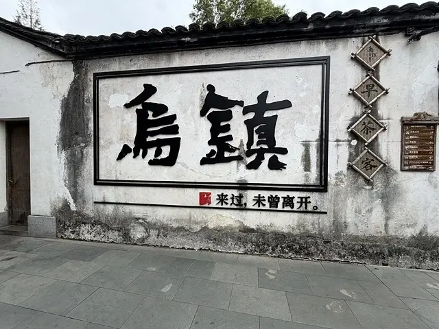 2025蟹逅故事江南D4. 10/21㊁📸烏鎮風景區、敘昌醬