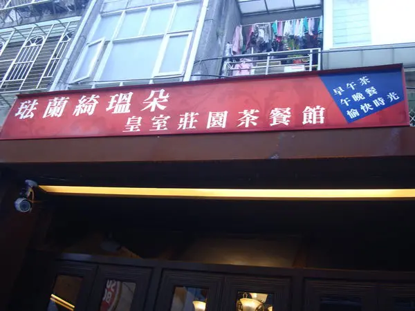 [台北]FrenchWindows 琺蘭綺瑥朵茶餐館....頂級精緻饗宴...最極致、輕奢的生活享受..(上)