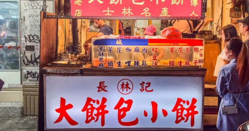 傳承三代60年！士林夜市必吃大餅包小餅，長林記大餅包小餅熱賣中。