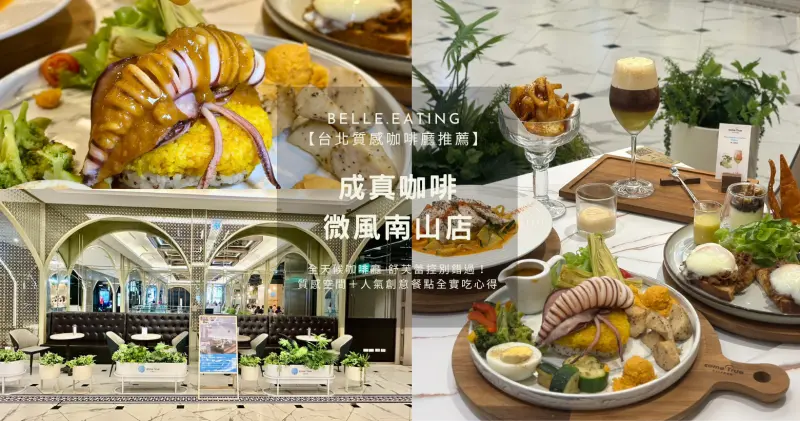 【台北質感咖啡廳推薦】全日型咖啡廳 舒芙蕾控別錯過！質感空間＋療癒系甜鹹餐點一次滿足 成真咖啡微風南山店