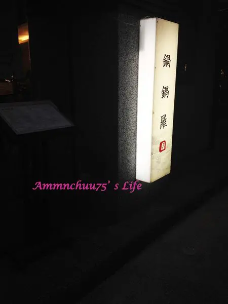 【台北/富錦街】不是Gogoro的電動車‧是民生社區鍋鍋羅海老牛專門頂級鍋物