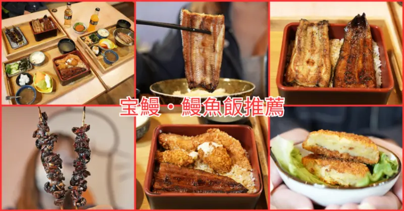 台南美食｜日式鰻魚飯｜宝鰻專賣店套餐｜烤鰻肝、海鮮拼盤超滿足
