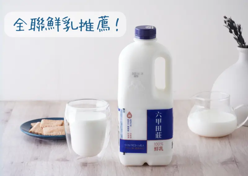品質看得見！六甲田莊鮮乳 來自台灣在地牧場的安心美味 全聯鮮乳推薦！