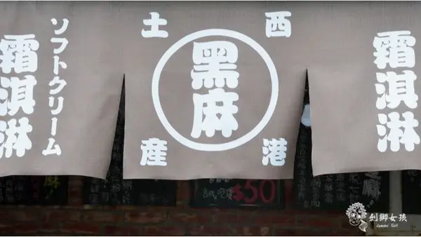 【台南西港】在地胡麻做成的芝麻冰淇淋就在穀倉餐廳～濃～純～香