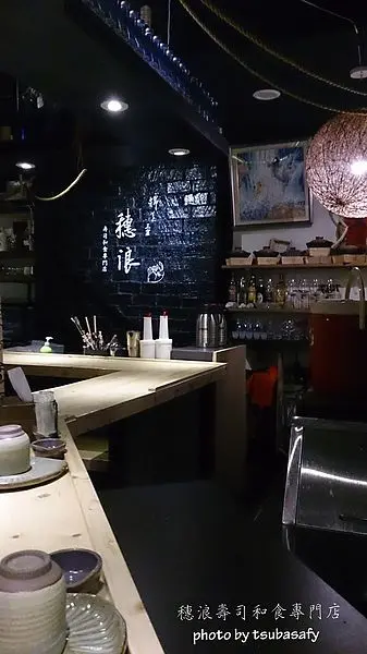 今晚來頓日式好料-穗浪壽司和食專門店