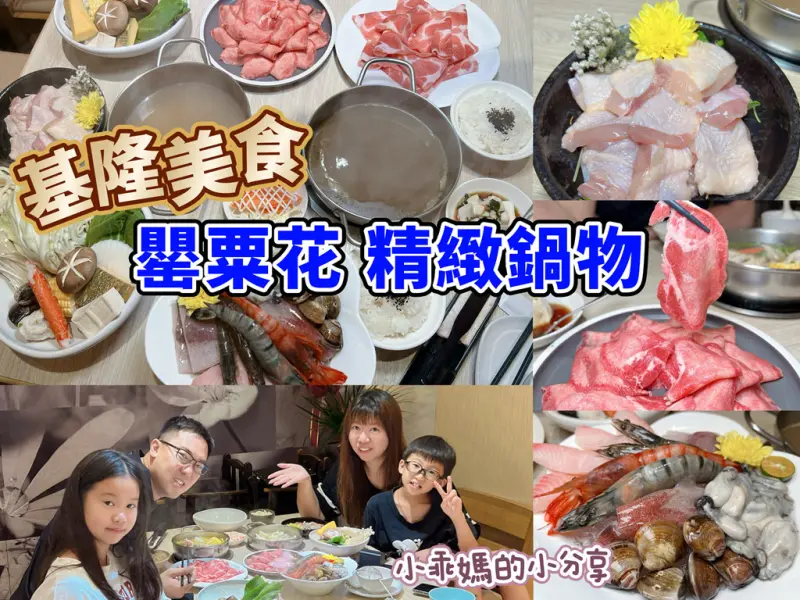 基隆火鍋推薦【罌粟花精緻鍋物】個人鍋也能這麼精緻?! 在地20年老字號，套餐式單人火鍋、湯頭多樣、飲品甜點超驚豔！ – 小乖媽的小分享
