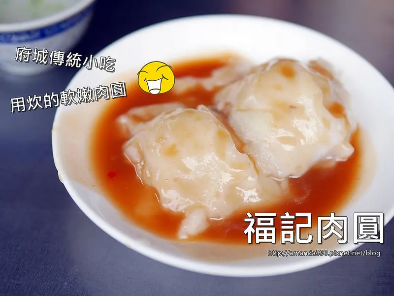【台南食記】中西區 福記肉圓 ● 府城傳統小吃 ● 用炊的軟嫩肉圓！❤❤