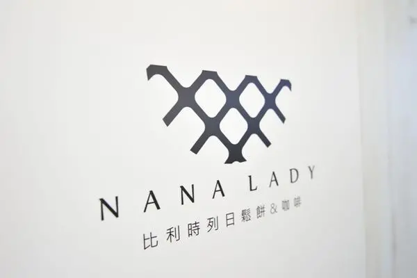【左營】女孩的甜點小天地~NANA LADY