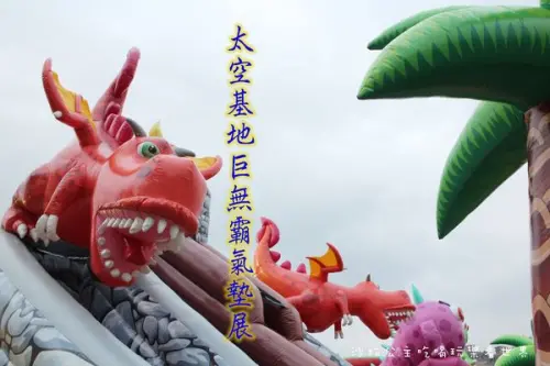 金氏紀世界紀錄『太空基地巨無霸氣墊展』親子/板橋435藝文特區