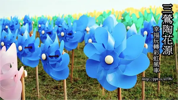 【新北市/鶯歌】親子同遊~幸福玩轉彩虹風車♪♪三鶯桃花源♪♪