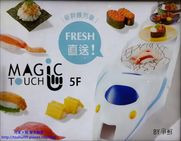 ★桃園．吃喝玩樂★新幹線列車Fresh直送給你最新鮮的壽司美味~爭鮮Magic touch(南崁台茂購物中心5F)