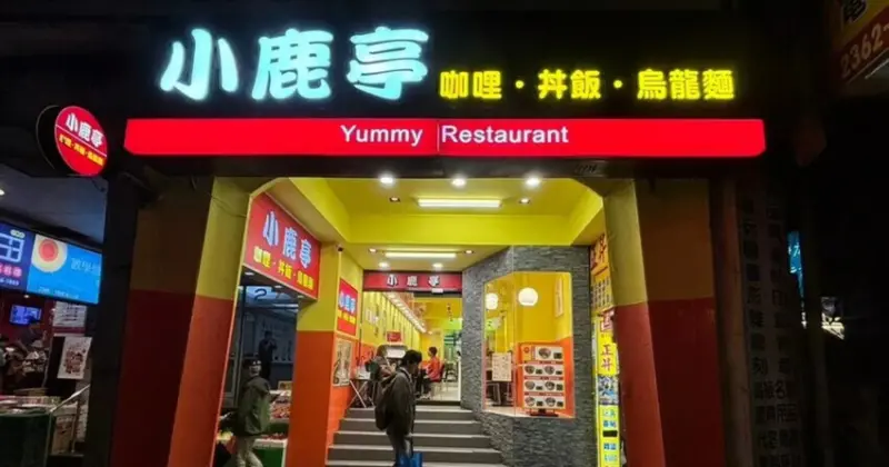 小鹿亭公館咖哩！免費加醬續杯超佛心，高CP值公館美食你不能錯過