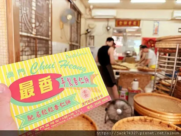 {澳門美食}澳門手信推薦：全澳門最好吃的杏仁餅「最香餅家」，