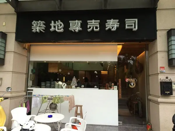 吃。台南｜壽司專賣・日本料理「築地專賣壽司」。