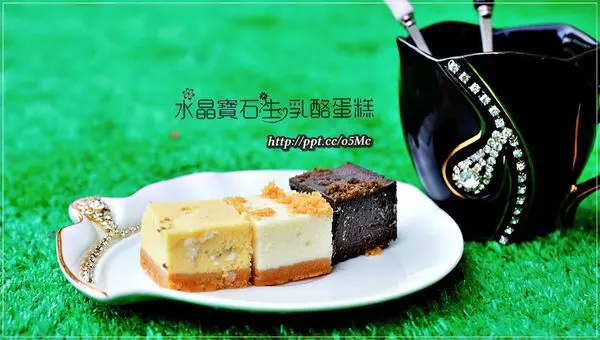 【法國的秘密甜點】下午茶團購小點心，巴黎寶石水晶生乳酪蛋糕