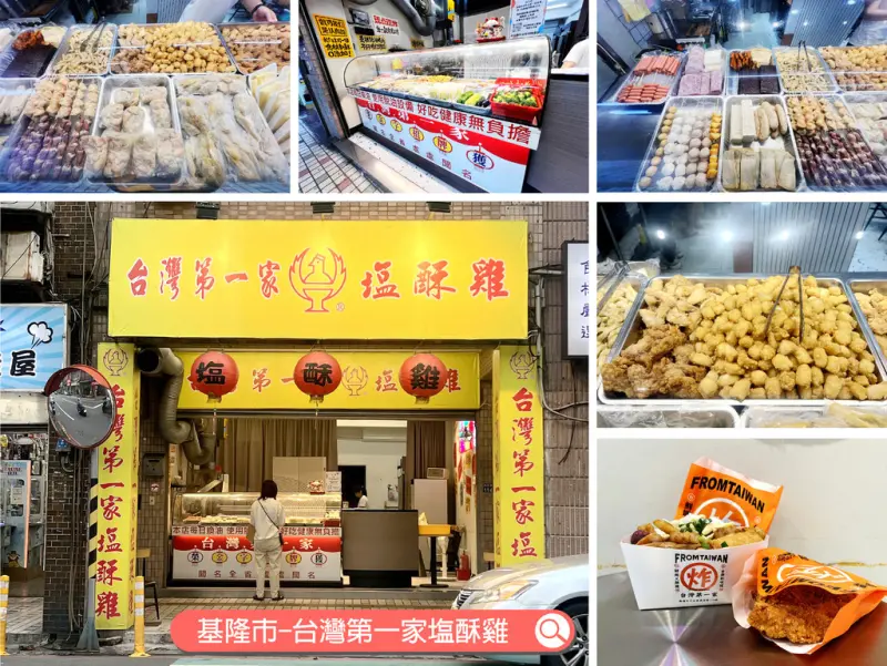 【食記】基隆市-中山區║台灣第一家塩酥雞 ➽基隆旗艦店