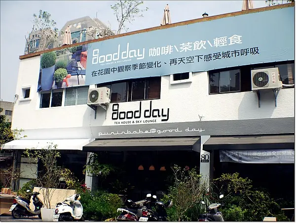 【高雄】老屋新生好味道～good day。好好生活館