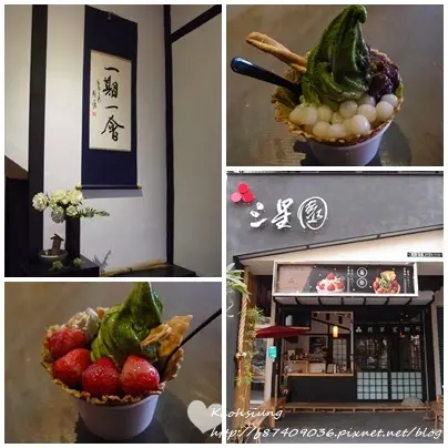 [Food][高雄] 將軍家御用抹茶~三星園(民合茶屋)