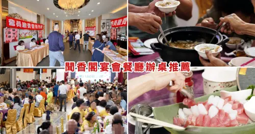 屏東宴會餐廳推薦｜聞香閣辦桌經驗分享｜屏東大型活動場地＋海陸辦桌菜色開箱