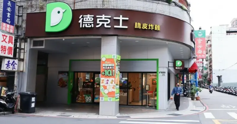 蘆洲德克士脆皮炸雞必吃推薦！超酥脆超多汁，358道工序造就完美酥脆。