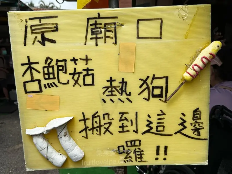 白沙屯鲍芝林［杏鮑菇/熱狗］ | 苗栗通霄炸物，原拱天宮廟口現炸杏鮑菇、熱狗，杏鮑菇、熱狗是許多人推薦的 @果果愛Fruitlove