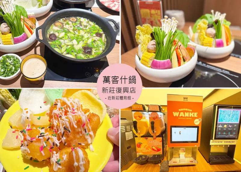 【新莊美食】台中人氣火鍋店 萬客什鍋新莊分店新開幕！石頭爆炒鍋香氣逼人，魷魚螺肉蒜烏骨雞鍋湯頭超補，自助吧的飲品、冰品也各有特色｜Ruby說美食享受旅行(@tour_ruby530)