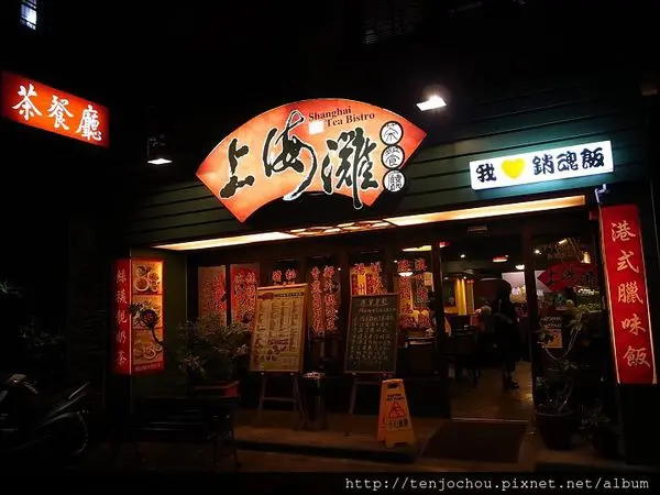 花花，甲飽沒【台北食記】東區 上海灘港式茶餐廳 香港人賣的道地美食