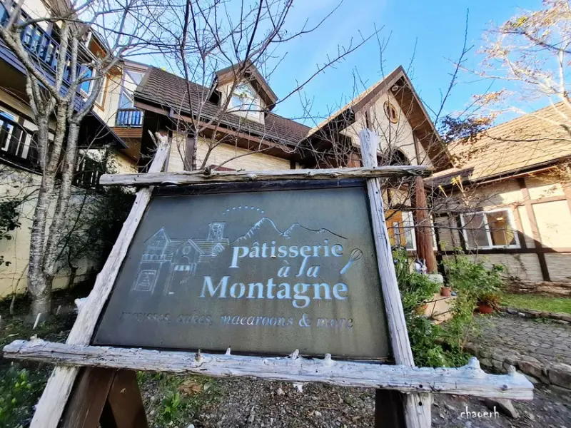 南投清境-蒙塔尼 手作甜點Pâtisserie à la