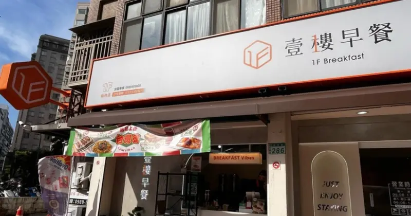 壹樓早餐縣府店，必吃脆皮蛋餅與炒泡麵，環境好餐點多樣！