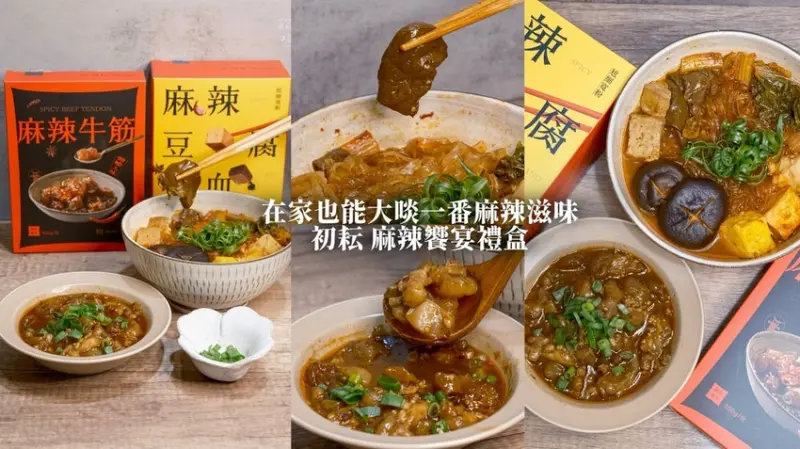 宅配美食｜在家也能大啖一番麻辣滋味！麻辣牛筋推薦、好吃鴨血推薦！常溫保存想吃就吃｜初耘麻辣饗宴禮盒
