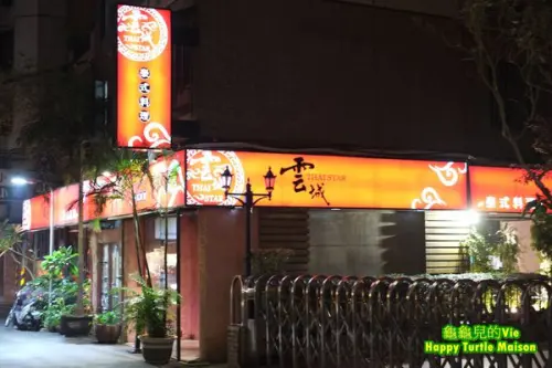 ∥龜龜ai吃吃∥北市 捷運南京復興 ~雲城泰式料理~ 隱藏在巷弄中 屹立不搖十餘年的美味雲泰料理