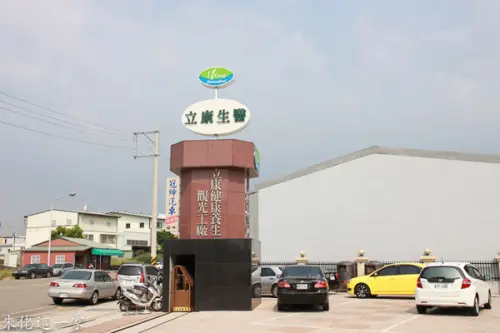【苗栗景點】立康健康養生觀光工廠。把健康知識帶回家,來做中藥泡澡包吧～
