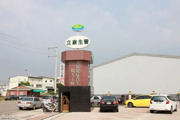 【苗栗景點】立康健康養生觀光工廠。把健康知識帶回家,來做中藥泡澡包吧～