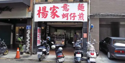 【新竹美食】楊家意麵-1份只要45元的蚵仔煎