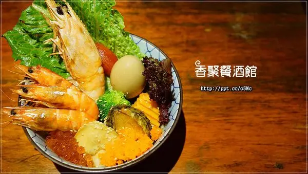 【香聚餐酒館】東區餐酒館～超豐盛的海鮮料，超大鮑魚／超大扇貝／國王蝦／鮭魚卵，吃了會痛風的美味蓋飯