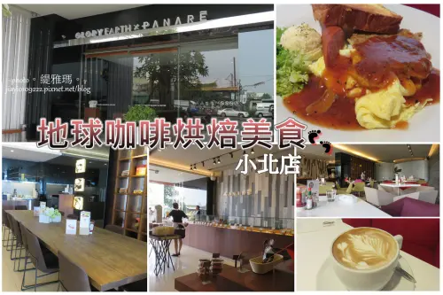 【台南.永康區】地球咖啡.小北旗艦店。再訪.早午餐