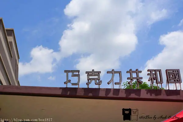 【桃園。八德】巧克力共和國。走入童話故事中的糖果屋。東南亞地區第一座巧克力博物館