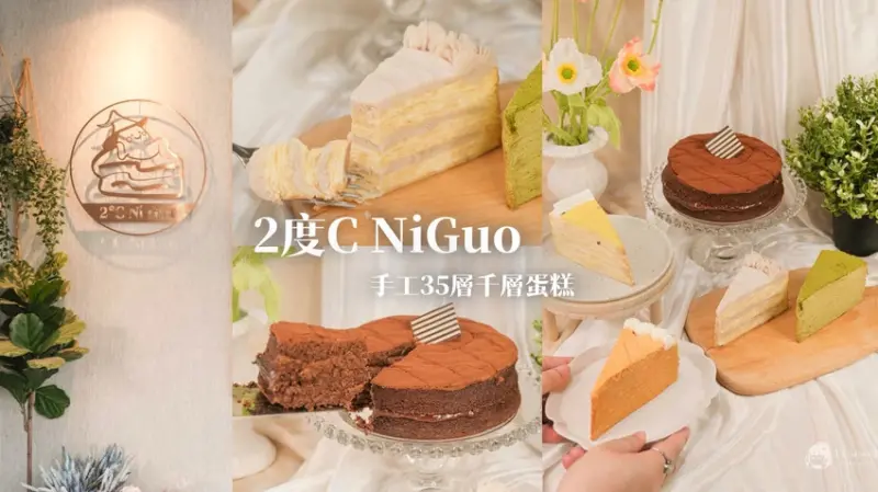 台中南屯｜台中必吃千層推薦！手工35層千層蛋糕，彌月蛋糕人氣首選｜2度C NiGuo 向上店 – 貪食瑞秋a口袋名...