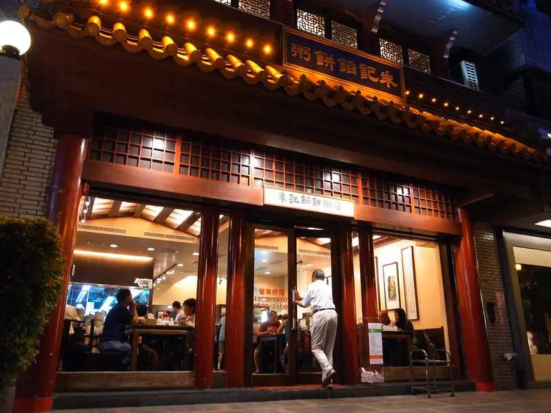 GRD3 05072011 朱記餡餅粥：自1973開幕至今的老字號中式料理