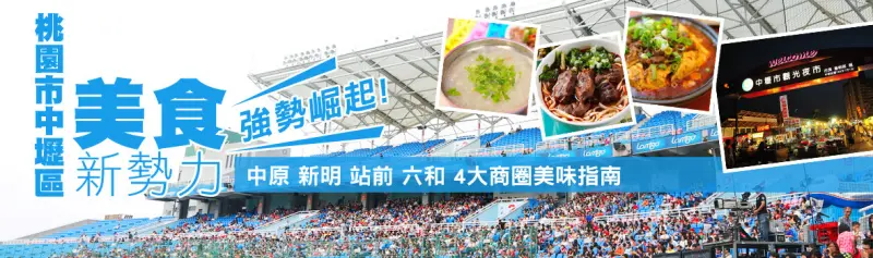 機場捷運年底開通！ 桃園中壢美食勢力新崛起！ 六和、中壢新明夜市、中原夜市、站前中平商圈 十大美食指南！