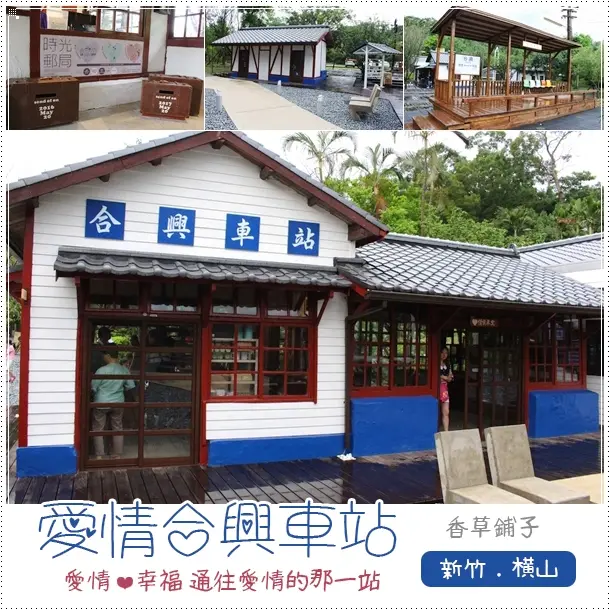 新竹‧橫山♦追求♥的幸福~愛情合興車站