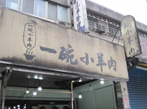 新店必吃【一碗小羊肉】