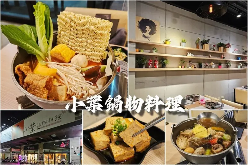 台南北區《小葉鍋物料理》30多款風味鍋物任選｜歡樂吧飲料、冰沙、冰淇淋無限享用｜菜單