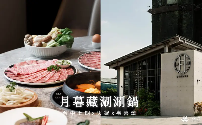 台中市西屯區月暮藏涮涮鍋｜獨棟清水模玻璃屋和牛火鍋與壽喜燒，2025台中火鍋推薦，七期餐廳