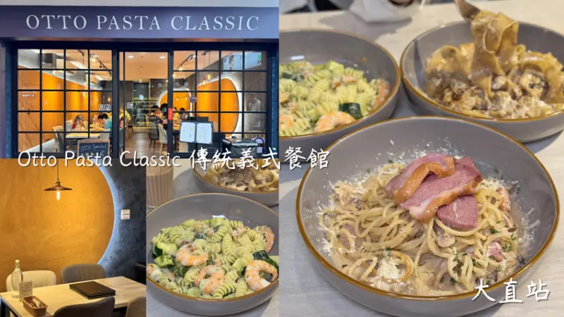 台北大直站｜高CP值義式餐廳【Otto Pasta Classic傳統義式餐館】 - 雁雁｜美食 旅遊 生活娛樂