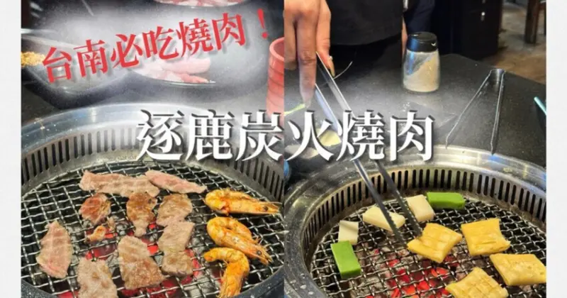 台南老字號逐鹿炭火燒肉!享受超值燒肉吃到飽體驗