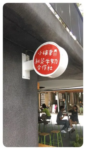 【食】小確幸 紅茶牛奶合作社 華山店-2014.07