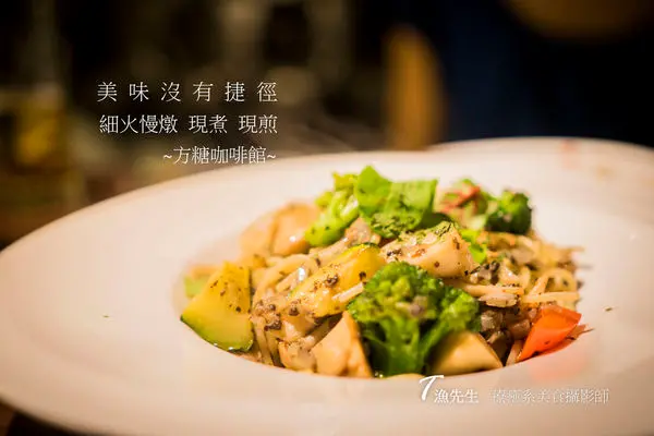 【方糖咖啡館】美味沒有捷徑，細火慢燉 現煎 現煮  / 國父紀念館早午餐/下午茶/義式餐廳/仁愛路/國泰醫院